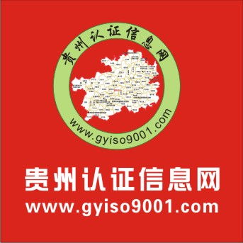 贵阳ISO9001认证 贵州认证信息网 企拓咨询